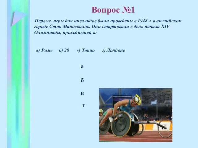 б в а г Первые игры для инвалидов были проведены в 1948