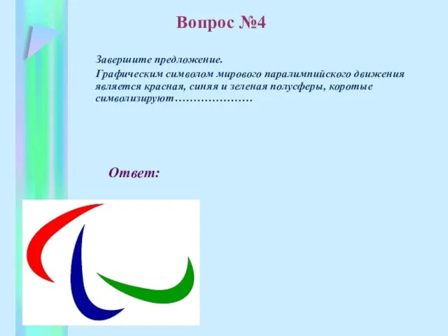 Ответ: Завершите предложение. Графическим символом мирового паралимпийского движения является красная, синяя и