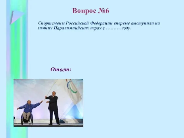 Ответ: Спортсмены Российской Федерации впервые выступили на зимних Паралимпийских играх в ………..году. Вопрос №6