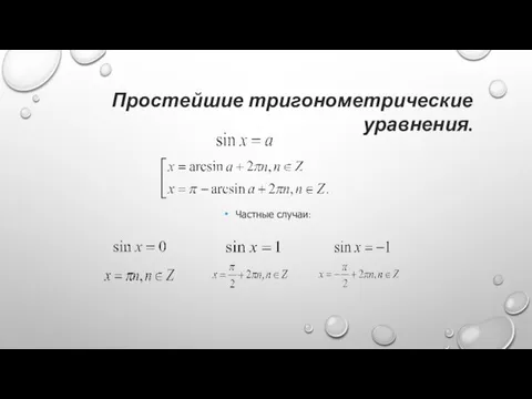 Простейшие тригонометрические уравнения. Частные случаи: