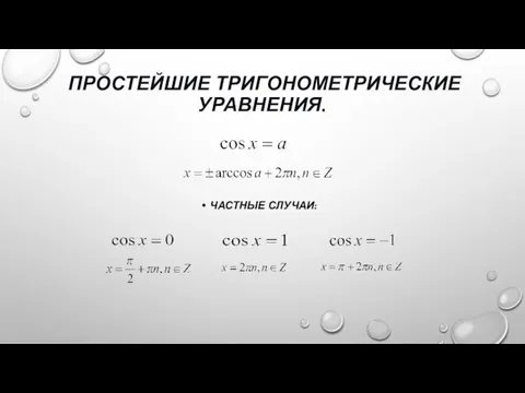 ПРОСТЕЙШИЕ ТРИГОНОМЕТРИЧЕСКИЕ УРАВНЕНИЯ. ЧАСТНЫЕ СЛУЧАИ: