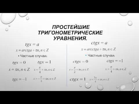 ПРОСТЕЙШИЕ ТРИГОНОМЕТРИЧЕСКИЕ УРАВНЕНИЯ. Частные случаи: Частные случаи: