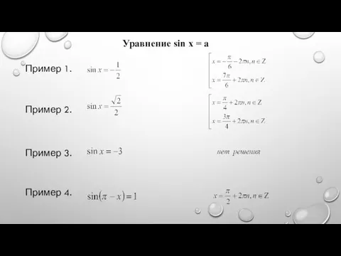 Пример 1. Пример 2. Пример 3. Пример 4. Уравнение sin x = a