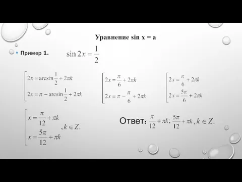 Пример 1. Ответ: Уравнение sin x = a