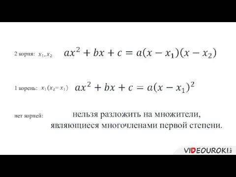 2 корня: 1 корень: нет корней: нельзя разложить на множители, являющиеся многочленами первой степени.