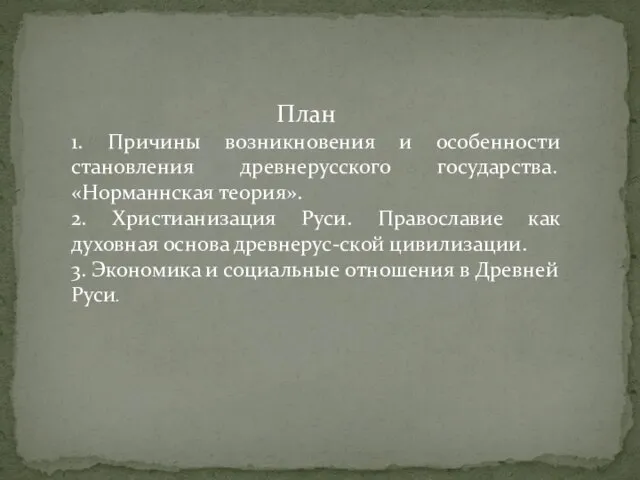 План 1. Причины возникновения и особенности становления древнерусского государства. «Норманнская теория». 2.