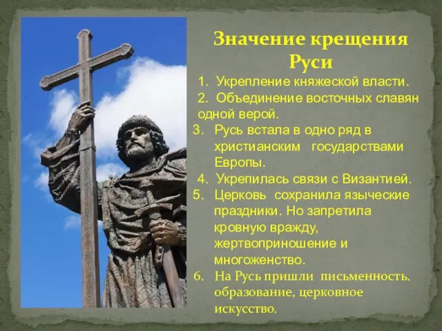 Значение крещения Руси 1. Укрепление княжеской власти. 2. Объединение восточных славян одной