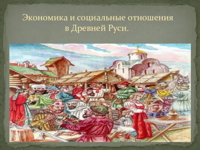 Экономика и социальные отношения в Древней Руси.