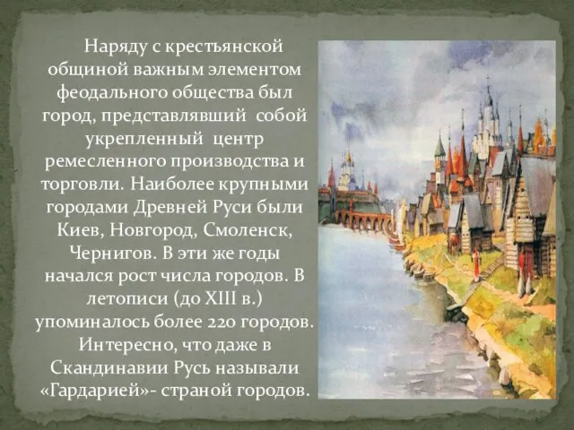 Наряду с крестьянской общиной важным элементом феодального общества был город, представлявший собой