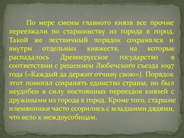 По мере смены главного князя все прочие переезжали по старшинству из города