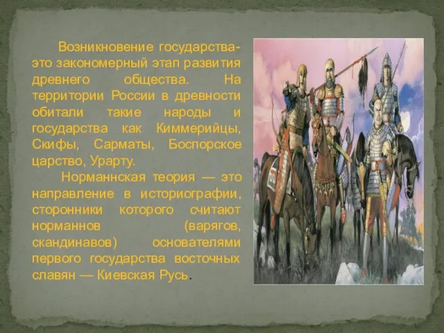 Возникновение государства- это закономерный этап развития древнего общества. На территории России в