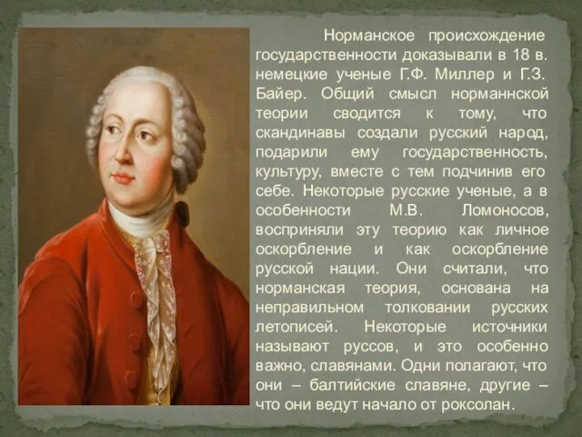 Норманское происхождение государственности доказывали в 18 в. немецкие ученые Г.Ф. Миллер и