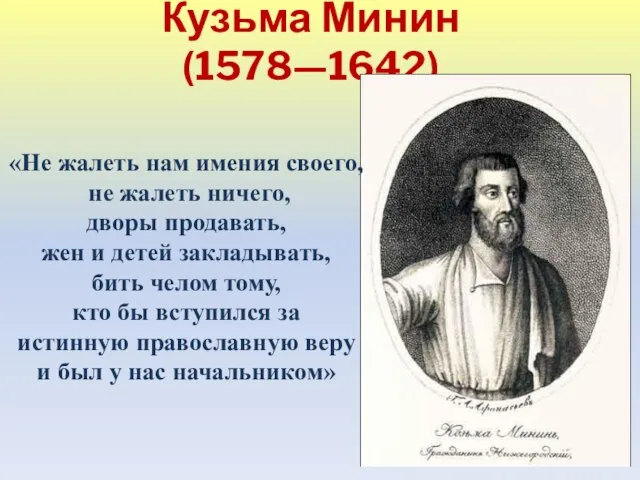 Кузьма Минин (1578—1642) «Не жалеть нам имения своего, не жалеть ничего, дворы
