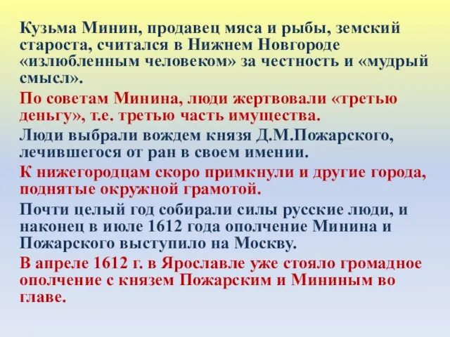 Кузьма Минин, продавец мяса и рыбы, земский староста, считался в Нижнем Новгороде