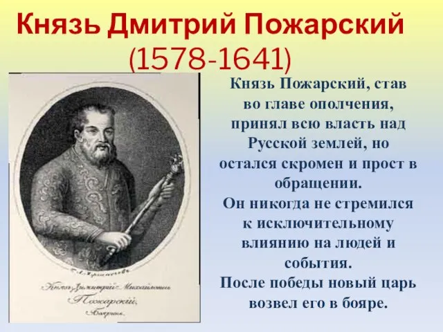 Князь Дмитрий Пожарский (1578-1641) Князь Пожарский, став во главе ополчения, принял всю