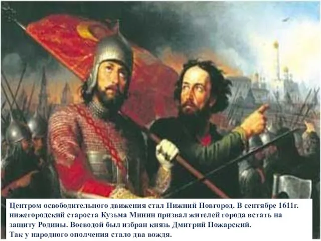 Центром освободительного движения стал Нижний Новгород. В сентябре 1611г. нижегородский староста Кузьма