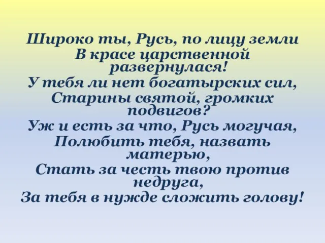 Широко ты, Русь, по лицу земли В красе царственной развернулася! У тебя