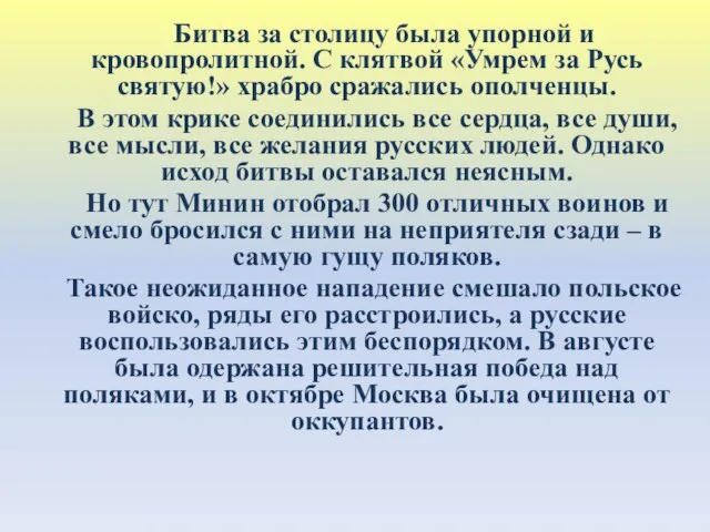 Битва за столицу была упорной и кровопролитной. С клятвой «Умрем за Русь