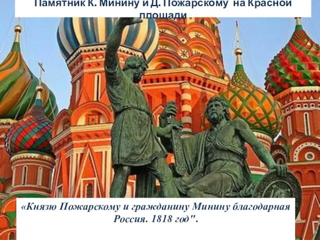 Памятник К. Минину и Д. Пожарскому на Красной площади «Князю Пожарскому и