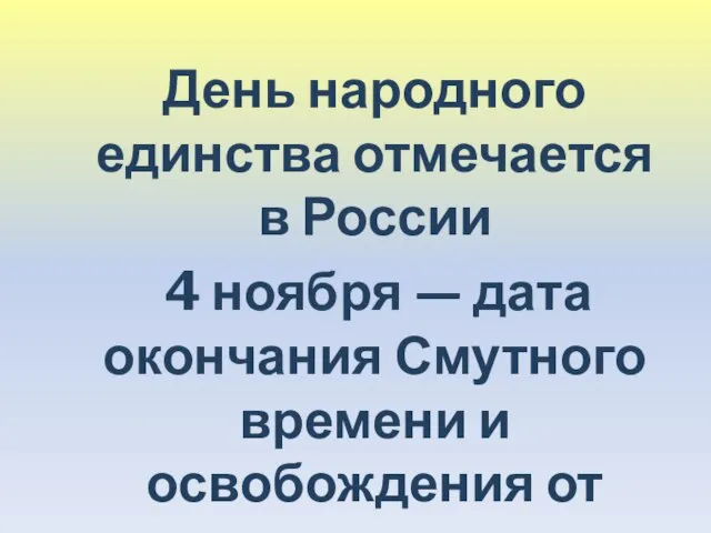 День народного единства отмечается в России 4 ноября — дата окончания Смутного