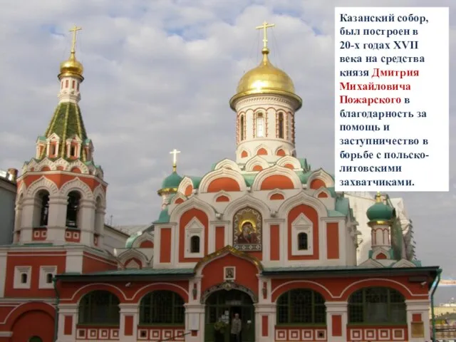 Казанский собор, был построен в 20-х годах XVII века на средства князя
