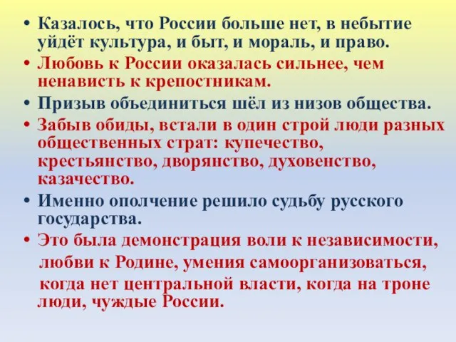 Казалось, что России больше нет, в небытие уйдёт культура, и быт, и