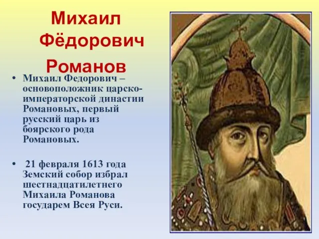 Михаил Фёдорович Романов (1596–1645) Михаил Федорович – основоположник царско-императорской династии Романовых, первый