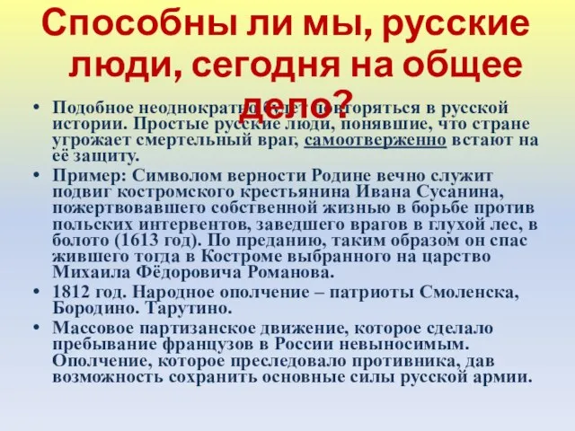 Подобное неоднократно будет повторяться в русской истории. Простые русские люди, понявшие, что