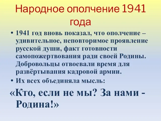 Народное ополчение 1941 года 1941 год вновь показал, что ополчение – удивительное,