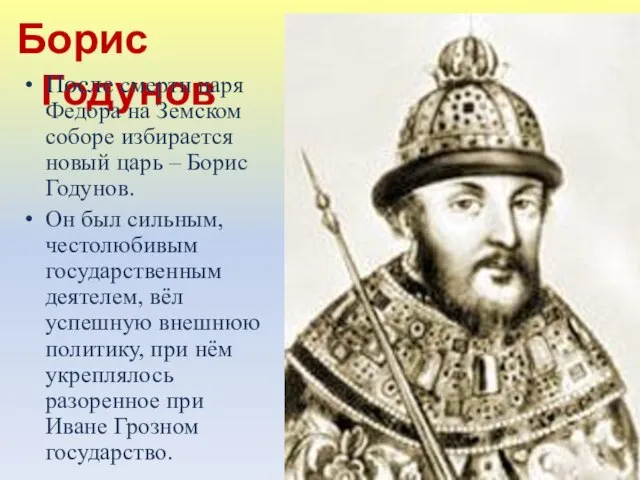 Борис Годунов После смерти царя Федора на Земском соборе избирается новый царь