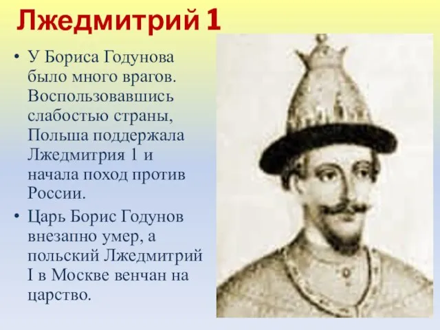 Лжедмитрий 1 У Бориса Годунова было много врагов. Воспользовавшись слабостью страны, Польша