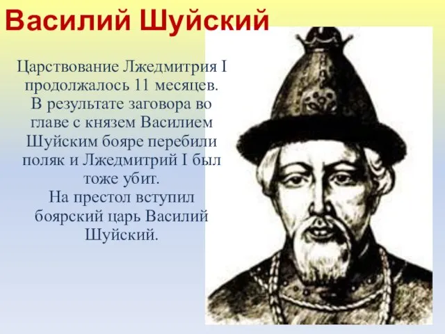 Василий Шуйский Царствование Лжедмитрия I продолжалось 11 месяцев. В результате заговора во