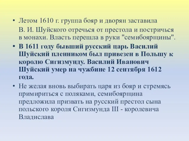 Летом 1610 г. группа бояр и дворян заставила В. И. Шуйского отречься