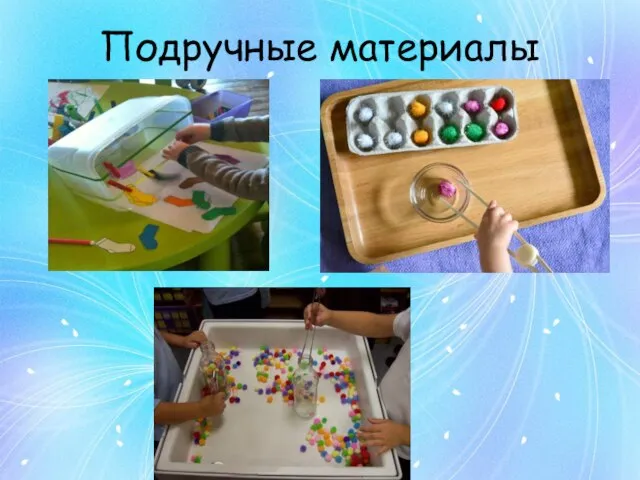 Подручные материалы