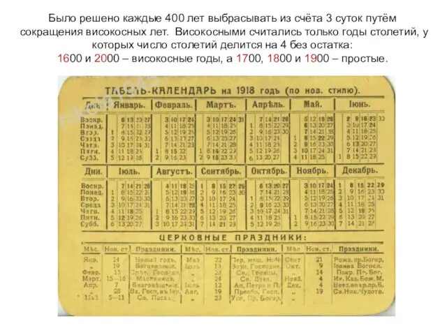 Было решено каждые 400 лет выбрасывать из счёта 3 суток путём сокращения