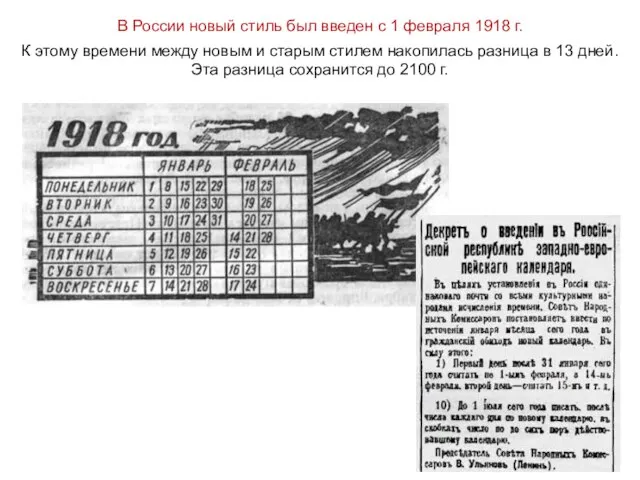 В России новый стиль был введен с 1 февраля 1918 г. К