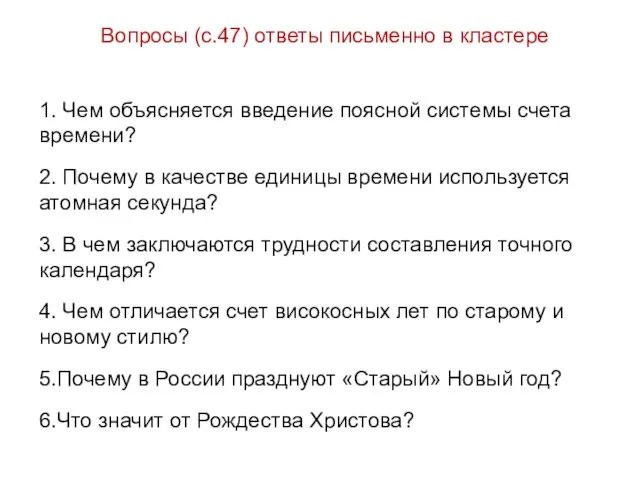 Вопросы (с.47) ответы письменно в кластере 1. Чем объясняется введение поясной системы