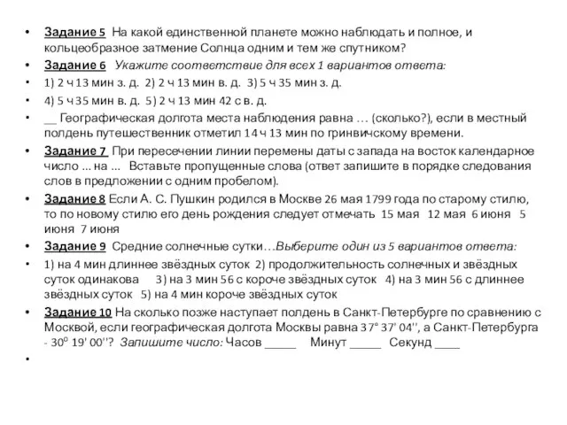 Задание 5 На какой единственной планете можно наблюдать и полное, и кольцеобразное