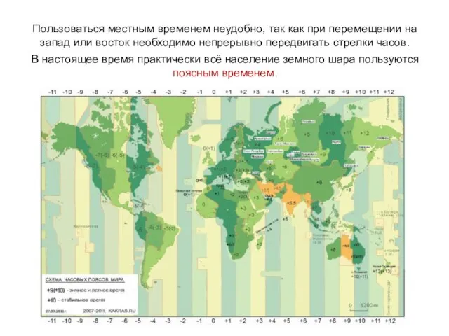 Пользоваться местным временем неудобно, так как при перемещении на запад или восток