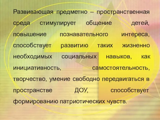 Развивающая предметно – пространственная среда стимулирует общение детей, повышение познавательного интереса, способствует