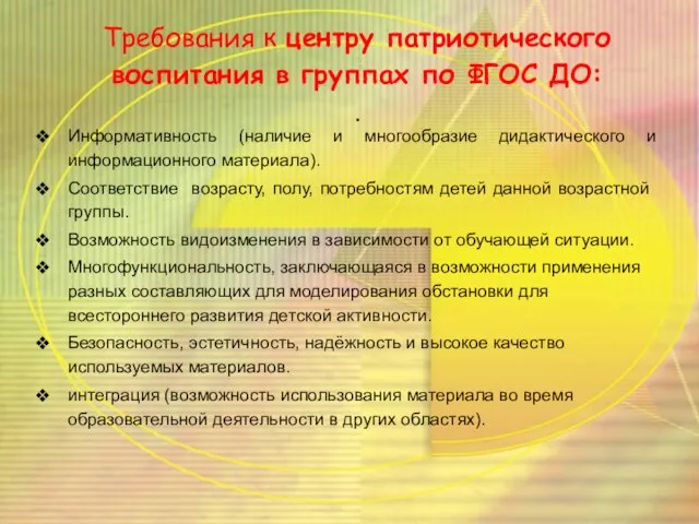 Требования к центру патриотического воспитания в группах по ФГОС ДО: . Информативность