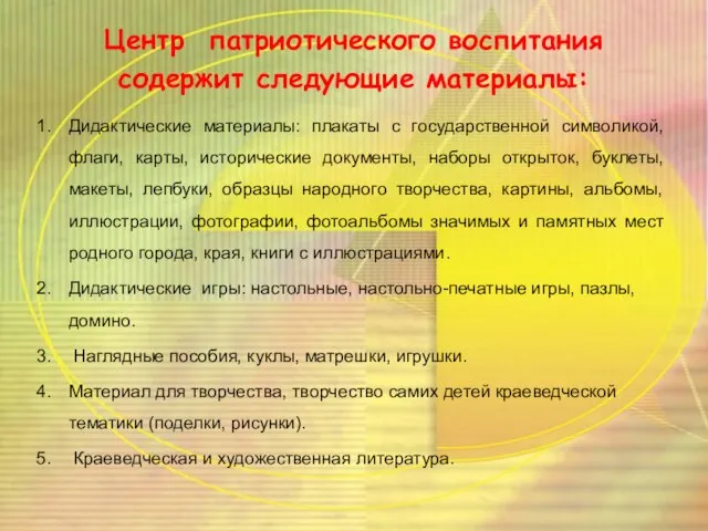 Центр патриотического воспитания содержит следующие материалы: Дидактические материалы: плакаты с государственной символикой,