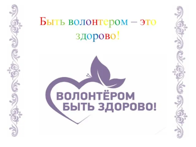 Быть волонтером – это здорово!