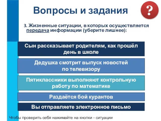 3. Жизненные ситуации, в которых осуществляется передача информации (уберите лишнее): Вопросы и