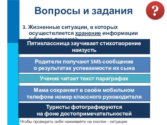 3. Жизненные ситуации, в которых осуществляется хранение информации (уберите лишнее): Вопросы и