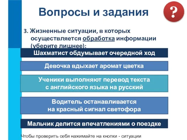 3. Жизненные ситуации, в которых осуществляется обработка информации (уберите лишнее): Вопросы и