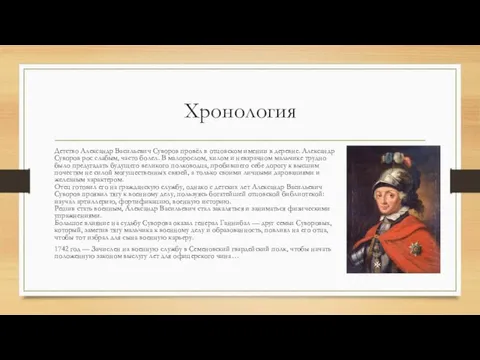 Хронология Детство Александр Васильевич Суворов провёл в отцовском имении в деревне. Александр