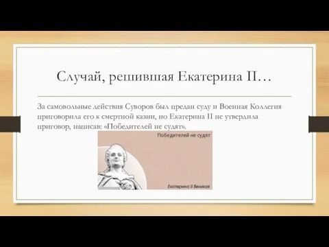 Случай, решившая Екатерина II… За самовольные действия Суворов был предан суду и