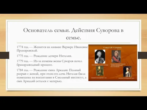 Основатель семьи. Действия Суворова в семье. 1774 год — Женится на княжне