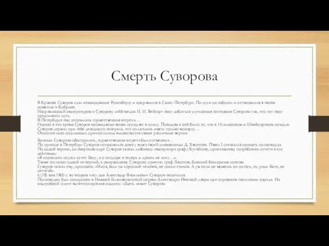 Смерть Суворова В Кракове Суворов сдал командование Розенбергу и направился в Санкт-Петербург.